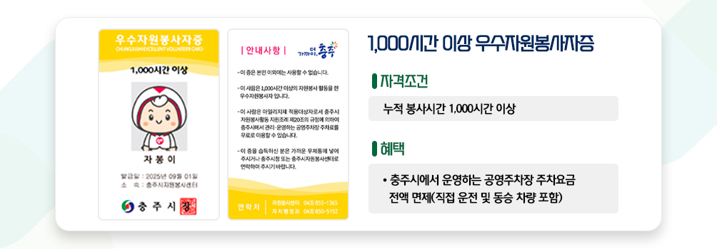 우수자원봉사자증 실물 카드 샘플 이미지 - 발급 자격조건은 누적봉사시간 500시간 이상 헤택은 공용주차장 50% 할인 및 충주시 관내 할인가맹점 이용가능