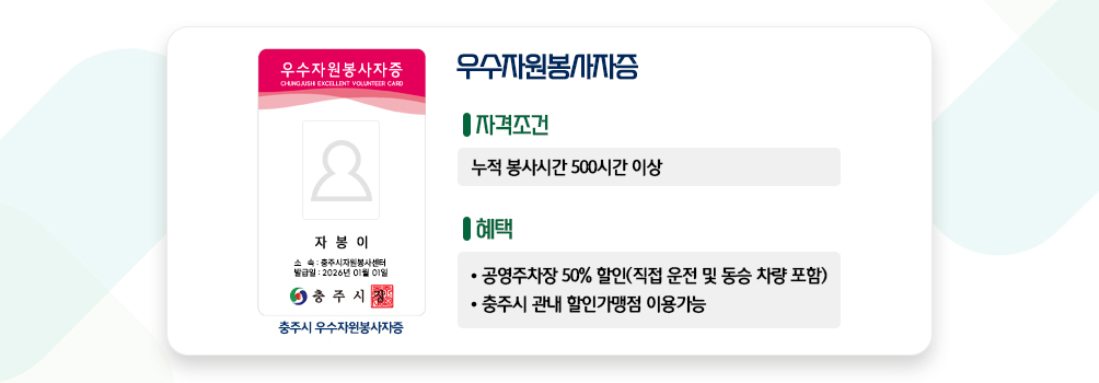 우수자원봉사자증 실물 카드 샘플 이미지 - 발급 자격조건은 누적봉사시간 500시간 이상 헤택은 공용주차장 50% 할인 및 충주시 관내 할인가맹점 이용가능