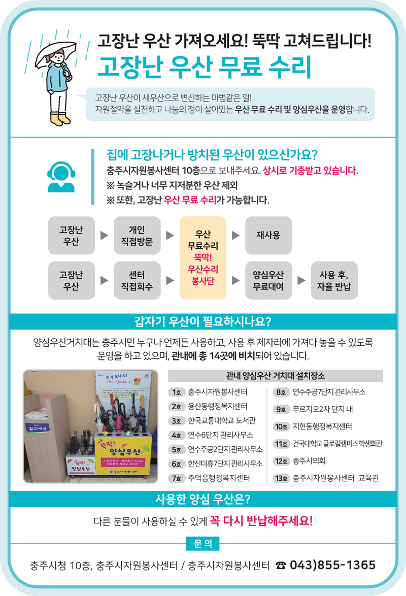 우산수리 및 우산기증 안내 포스터 - 문의전화 043-850-7438