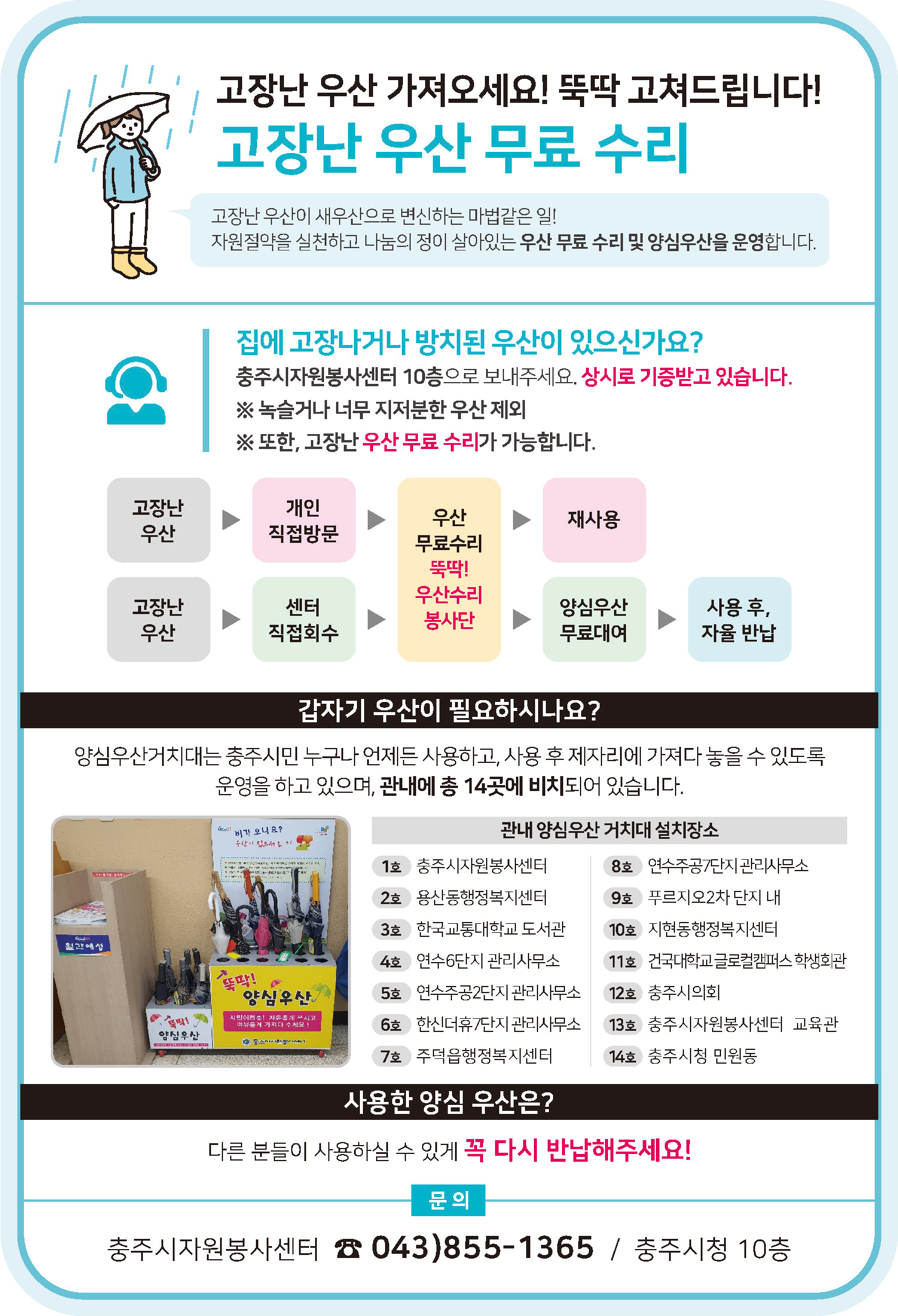 우산수리 및 우산기증 안내 포스터 - 문의전화 043-850-7438