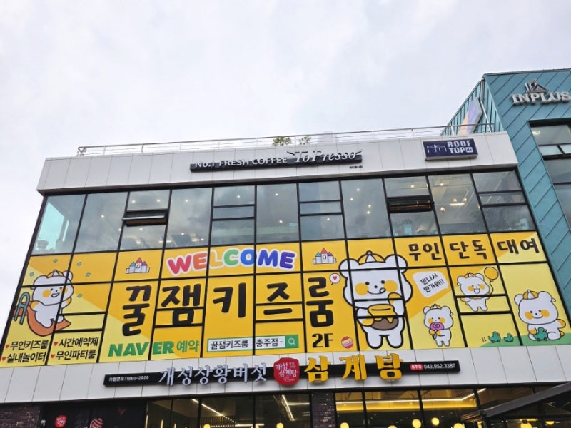 꿀잼키즈룸 충주점
